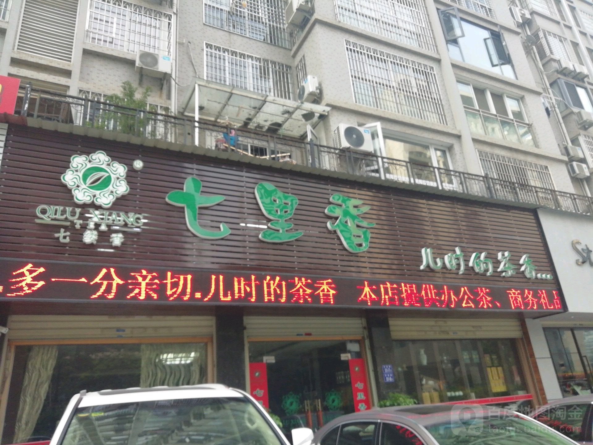 七里香茶业批发(华莲路店)