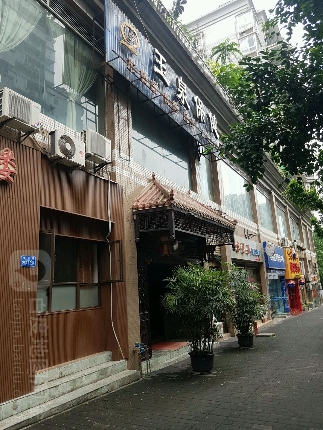 玉泉保康