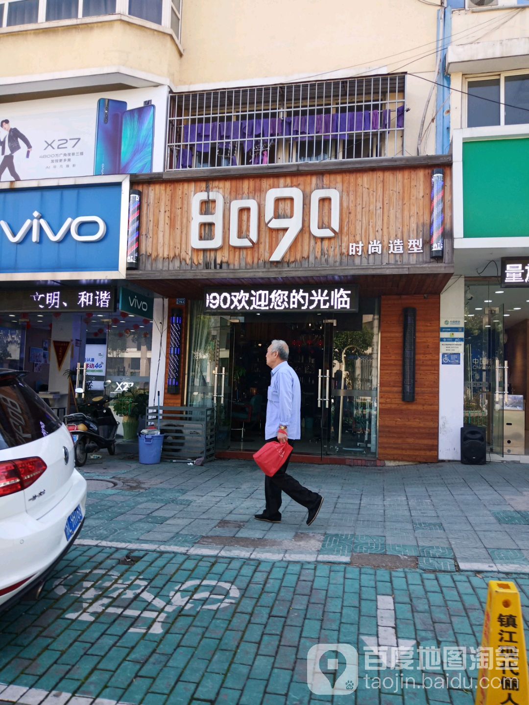 8090后时尚造型(赵声路店)