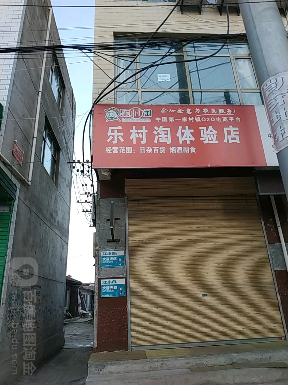 乐村淘便利店