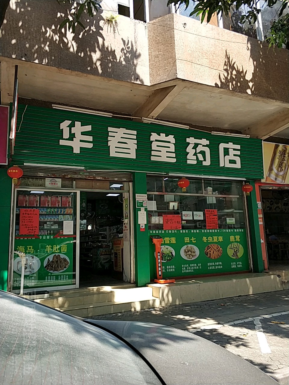 华春堂药店