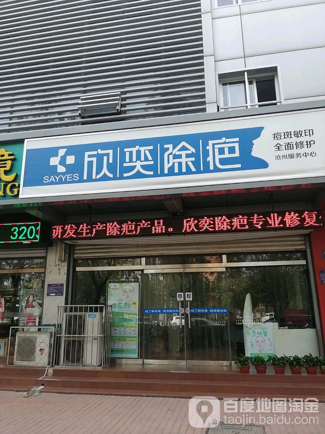 欣奕除(浮阳大道店)