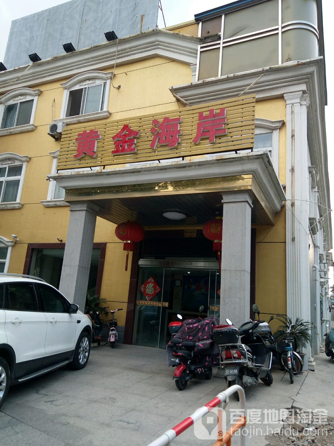 黄金海湾(春柳南路店)
