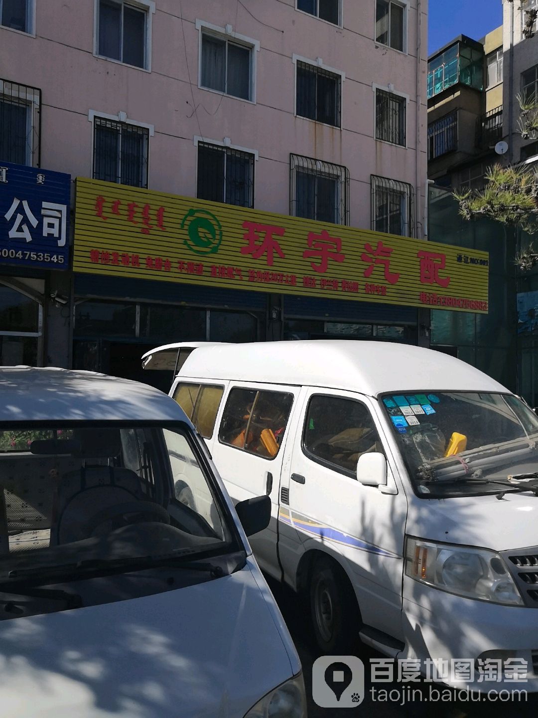 环宇汽配(科尔沁大街店)