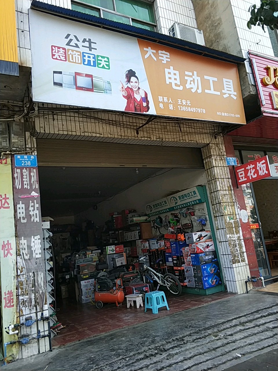 大宇电动工具(江宁路店)