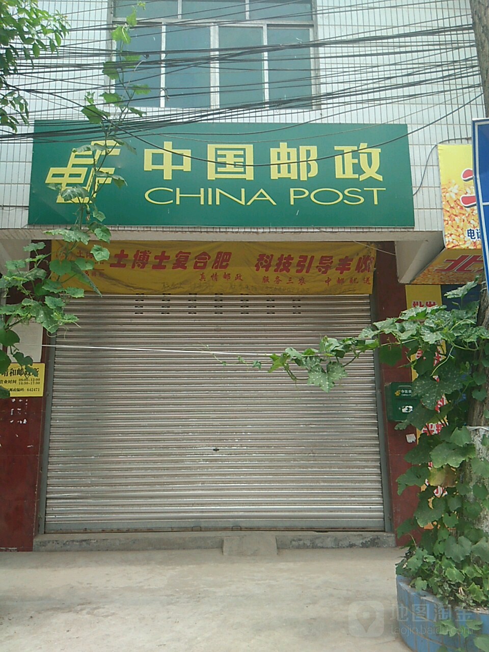 中國郵政(靖和郵政所)