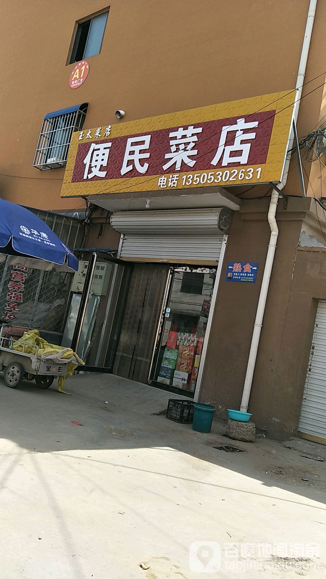 便民菜店