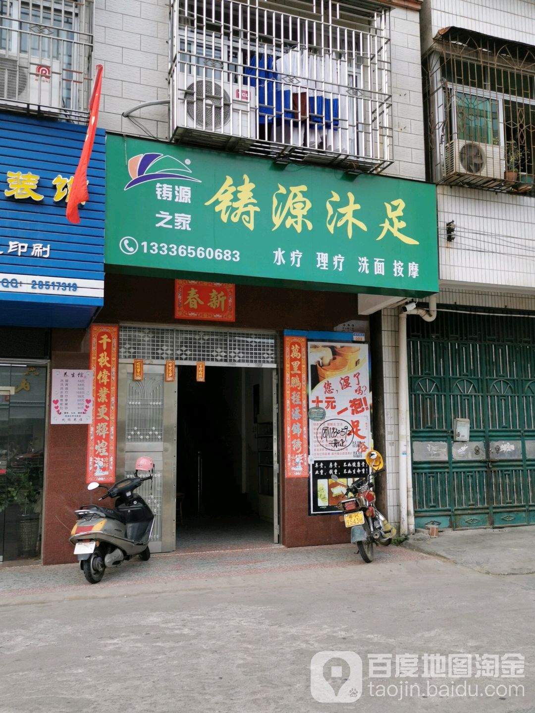 铸源沐足
