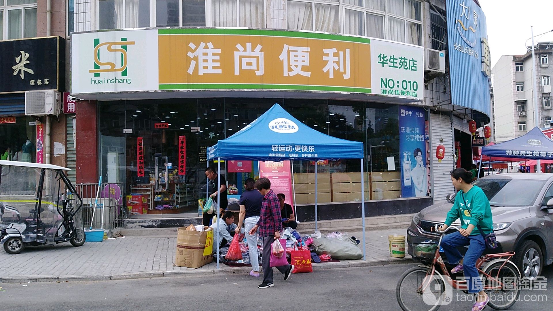 淮尚遍历(华生苑店)