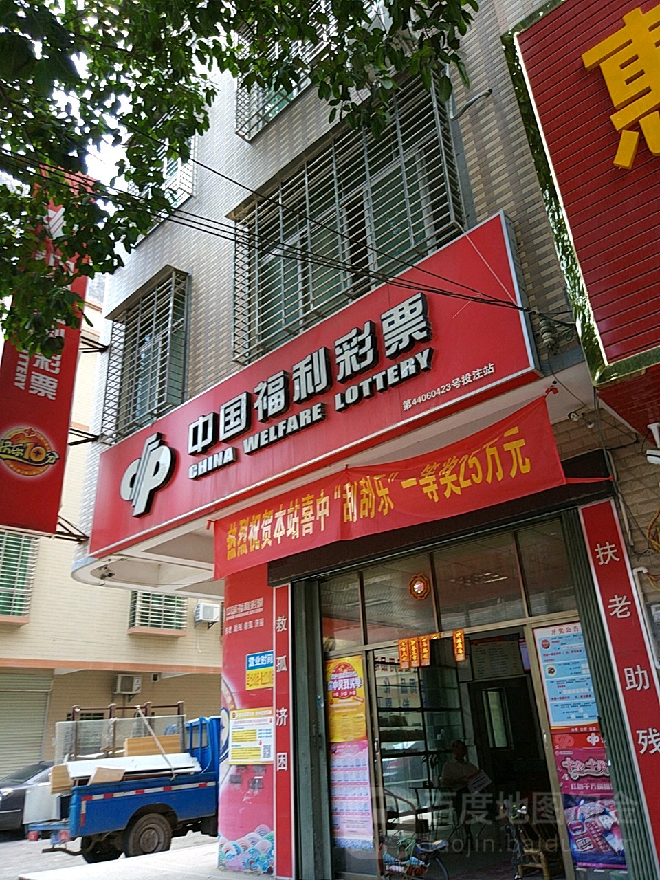 中國福利彩票(新紫路店)