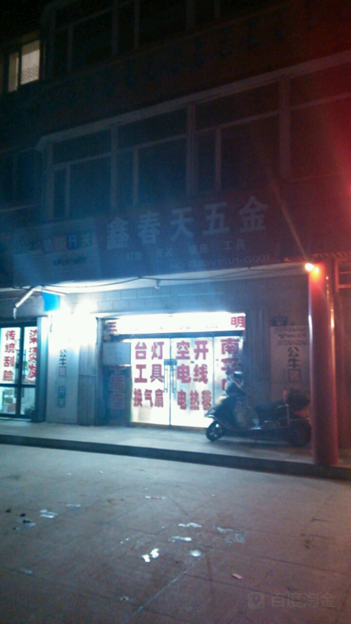 鑫春天五金