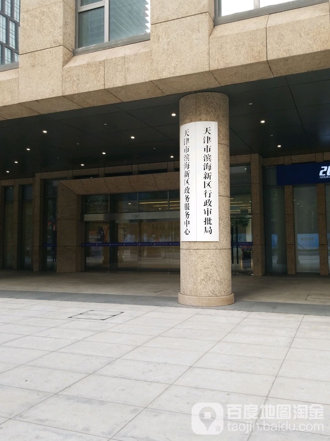 天津市滨海新区行政审批局