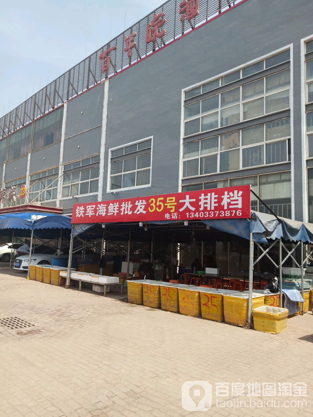 铁军水产35号海鲜批发大排档