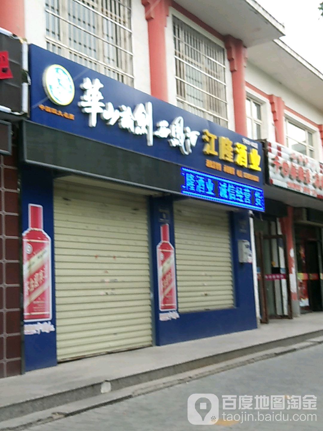 江隆酒业(长城惠兰园A区店)