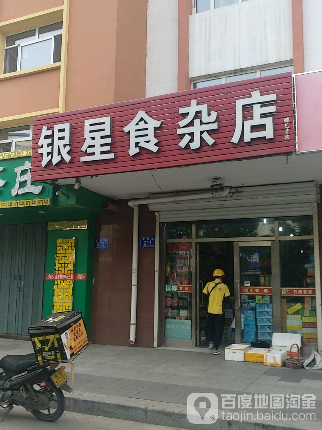 银星食杂店