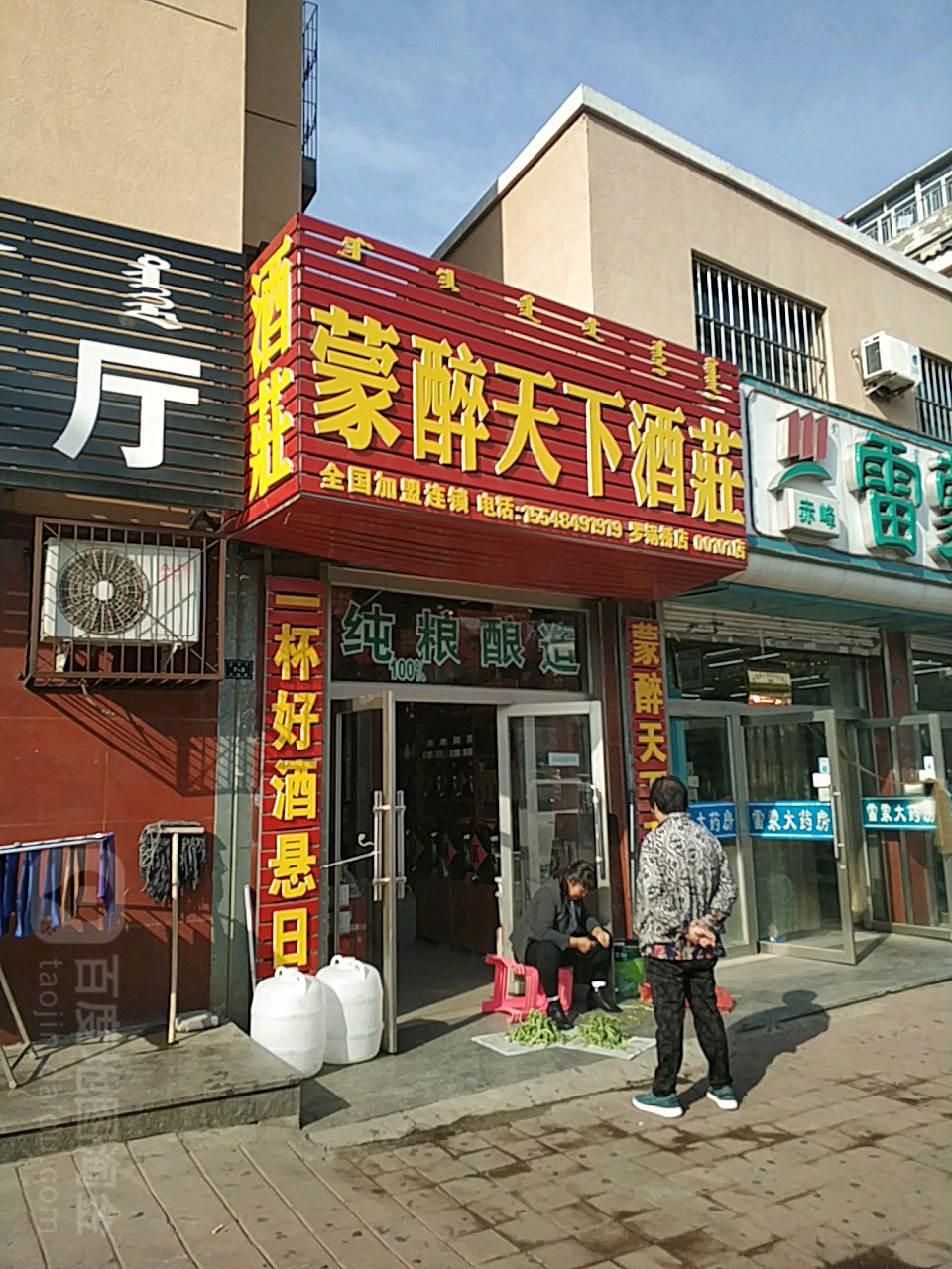 蒙醉天下酒庄(罗锅桥店)