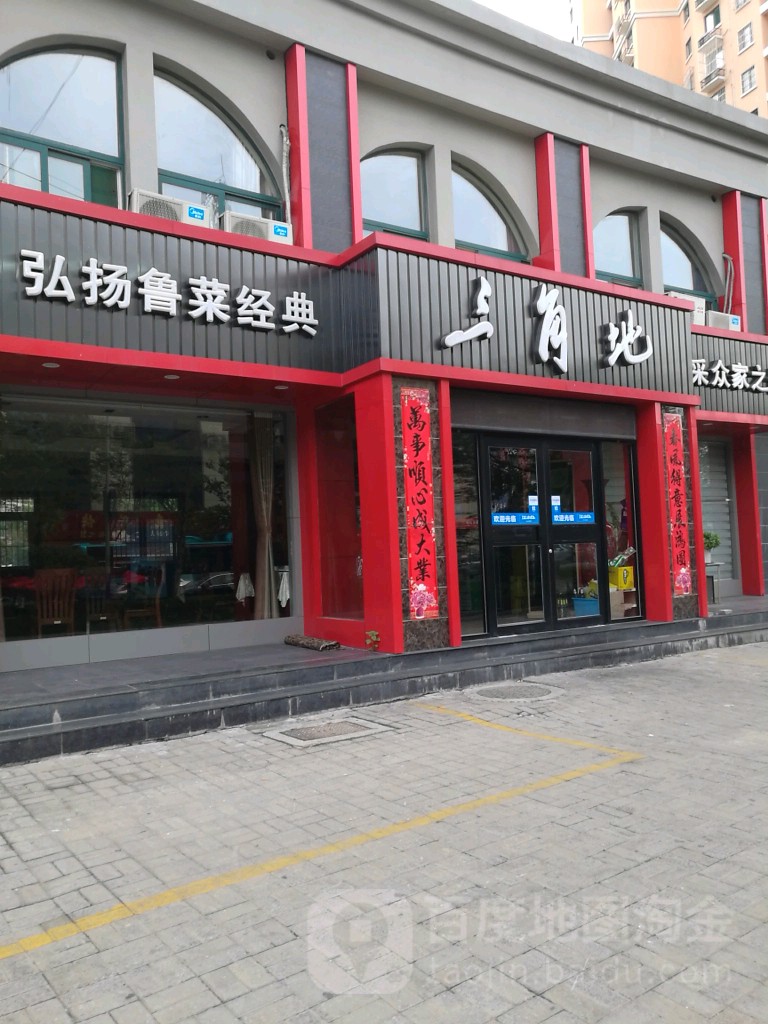 三角地(济安街店)