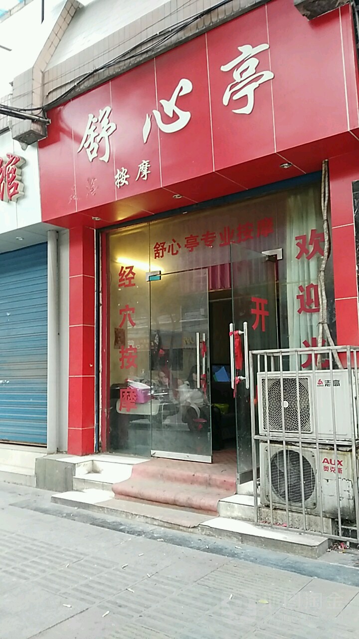 舒心婷按摩