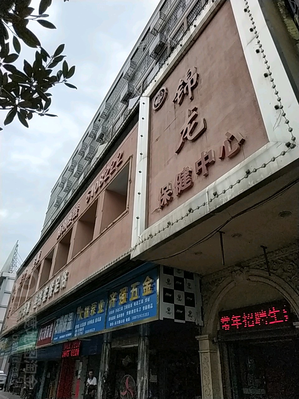 锦龙保健中心