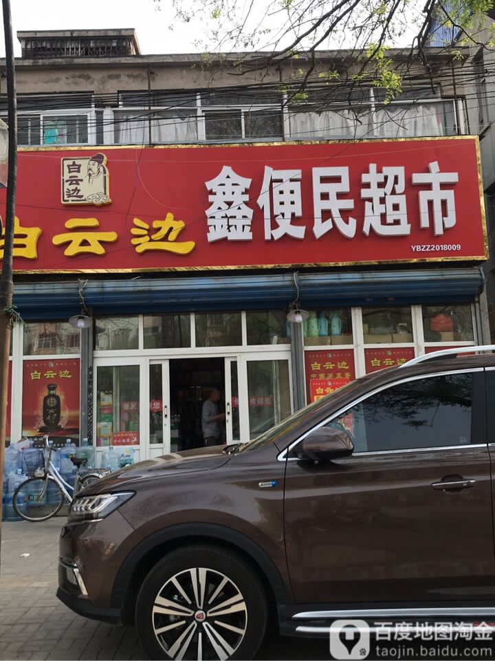 鑫便民超市(桃园路店)