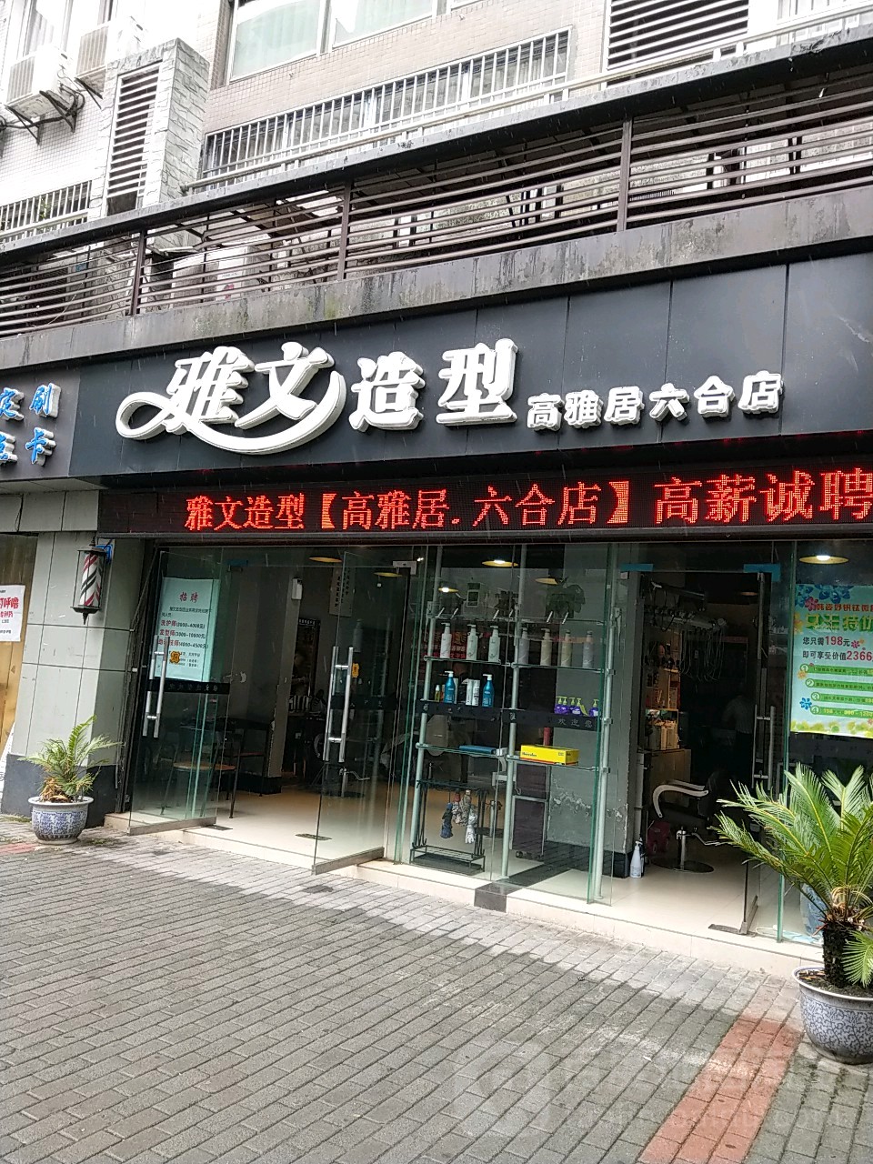 雅文号造型(高雅居六合店)