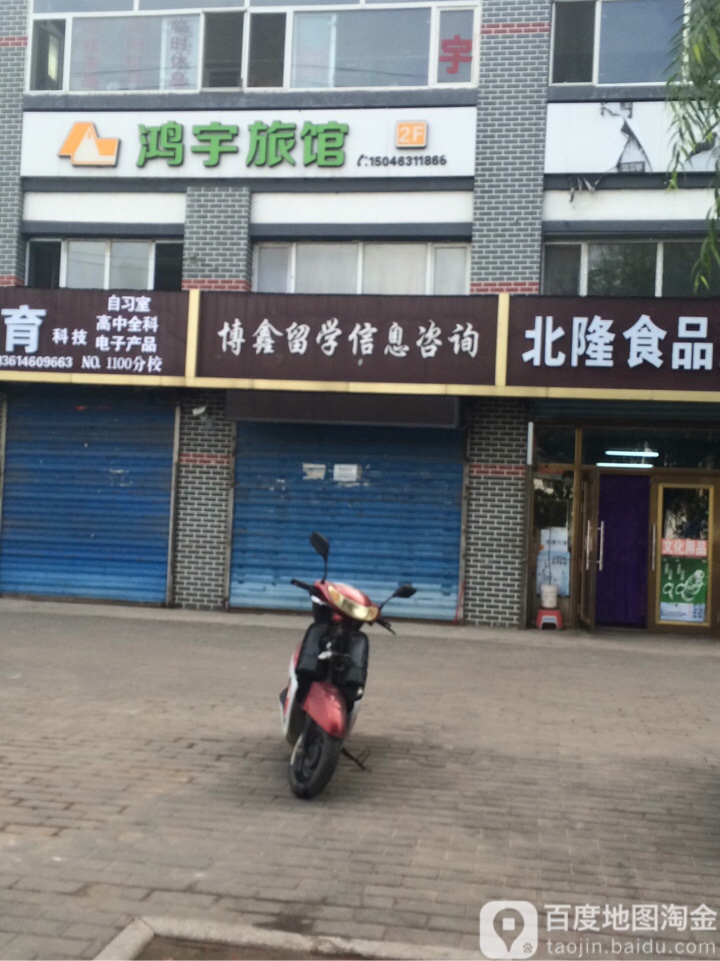 鸿宇旅店