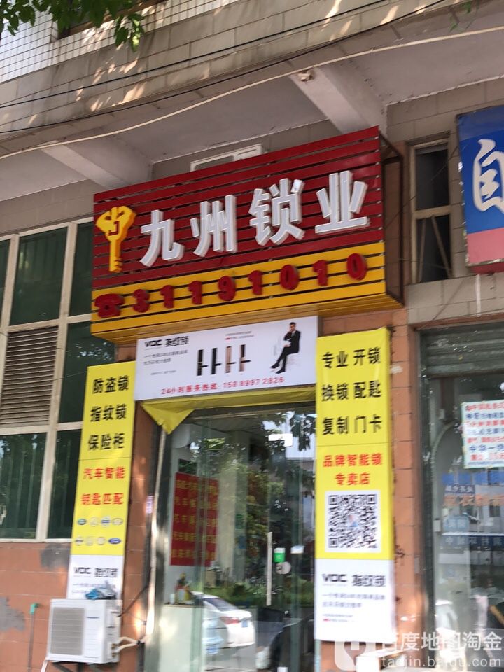 九州开锁公司(自在城市花园店)