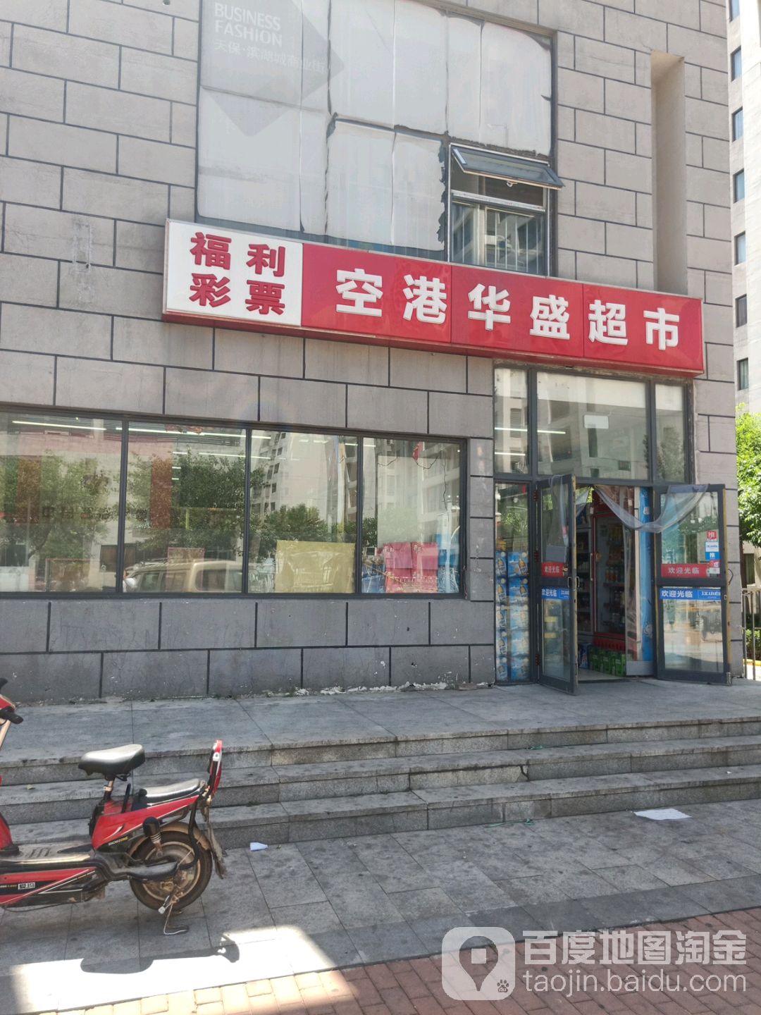 空港华盛超市