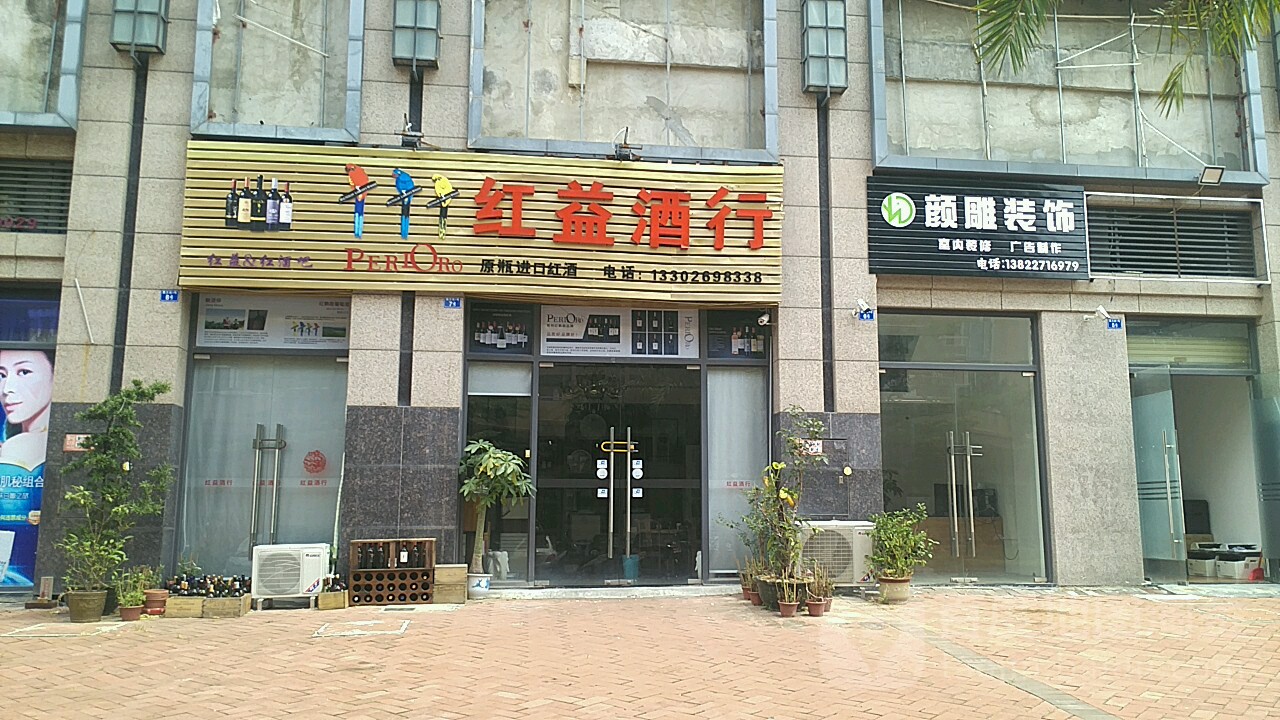 红益酒行