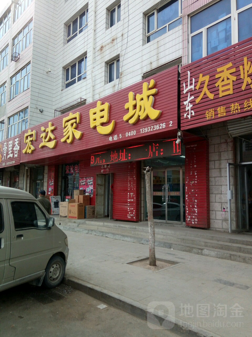 宏达家电城