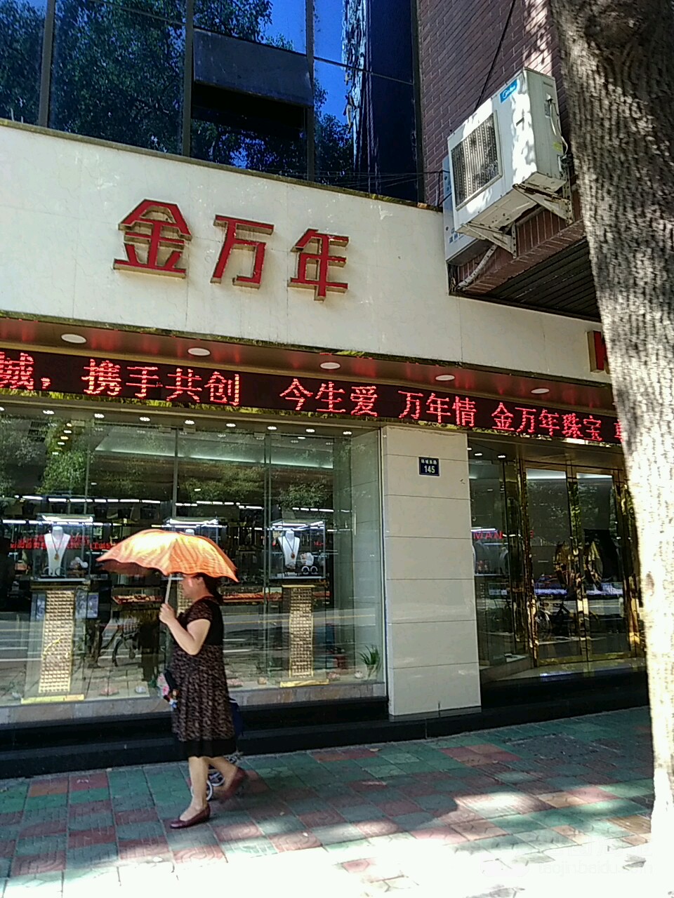 金万年珠宝(环城东路店)
