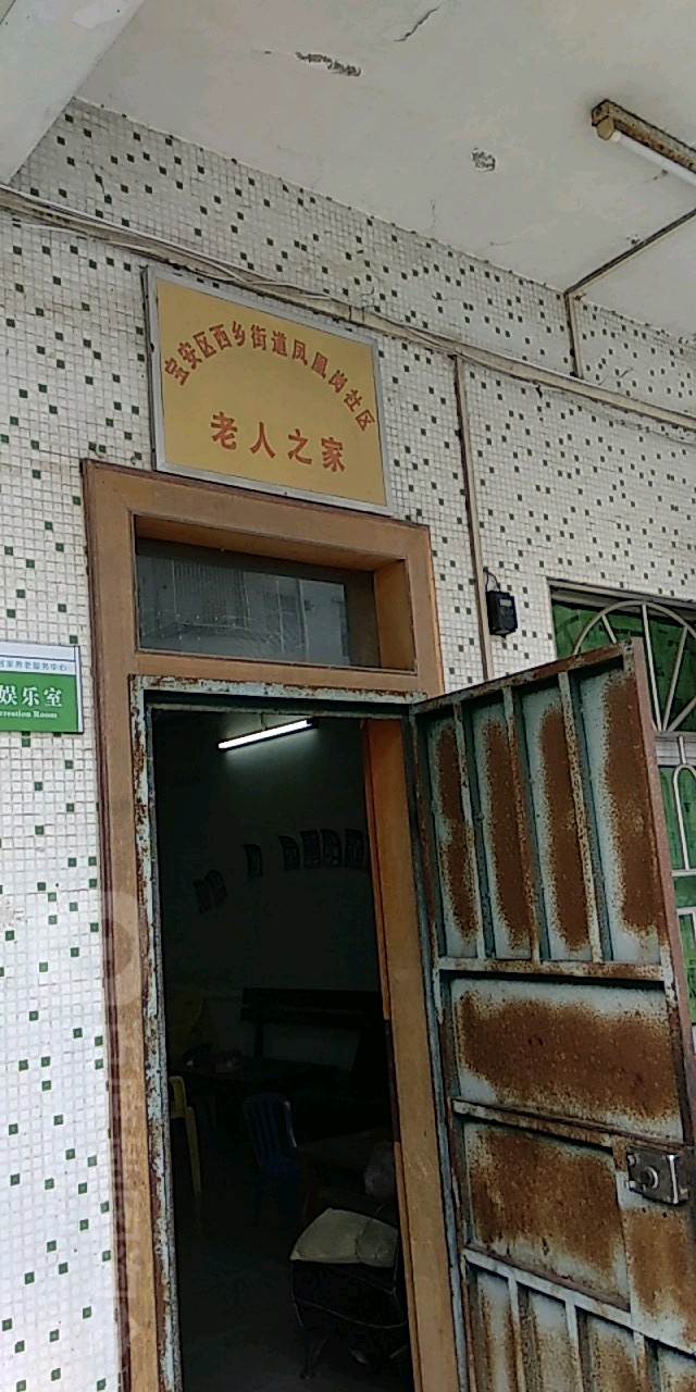 宝安区西乡街道凤凰岗社区老人之家