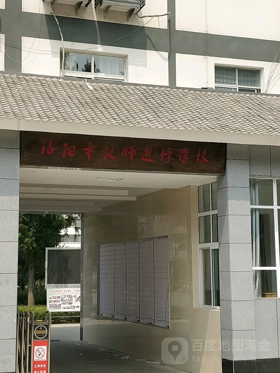 洛阳市教师进修学校