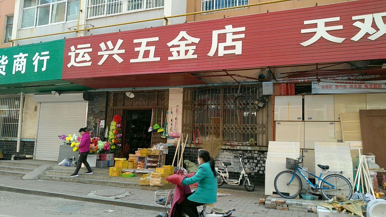 运兴五金店