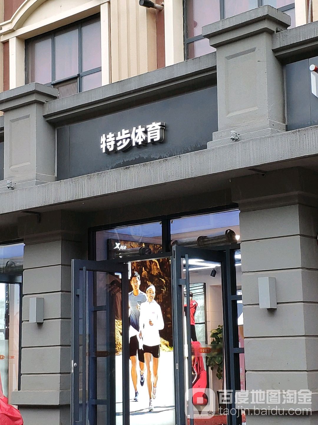 特步(马道街8号店)