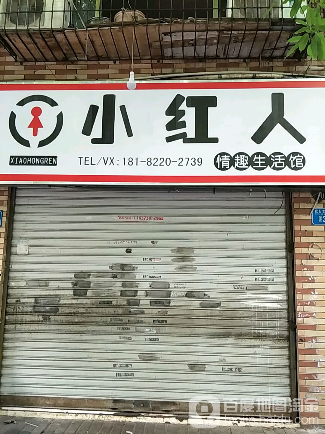 小红人情趣生活宾馆