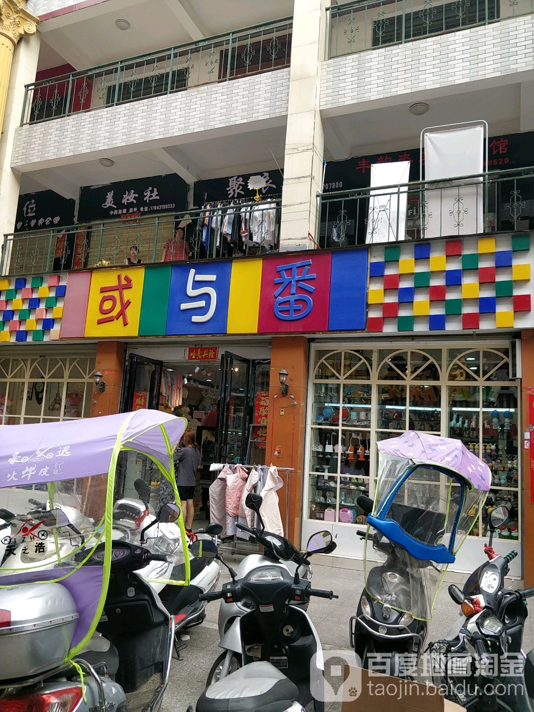 淅川县或与番时尚百货(金泰盛世步行街店)