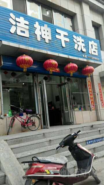 洁神干洗店(北新街店)