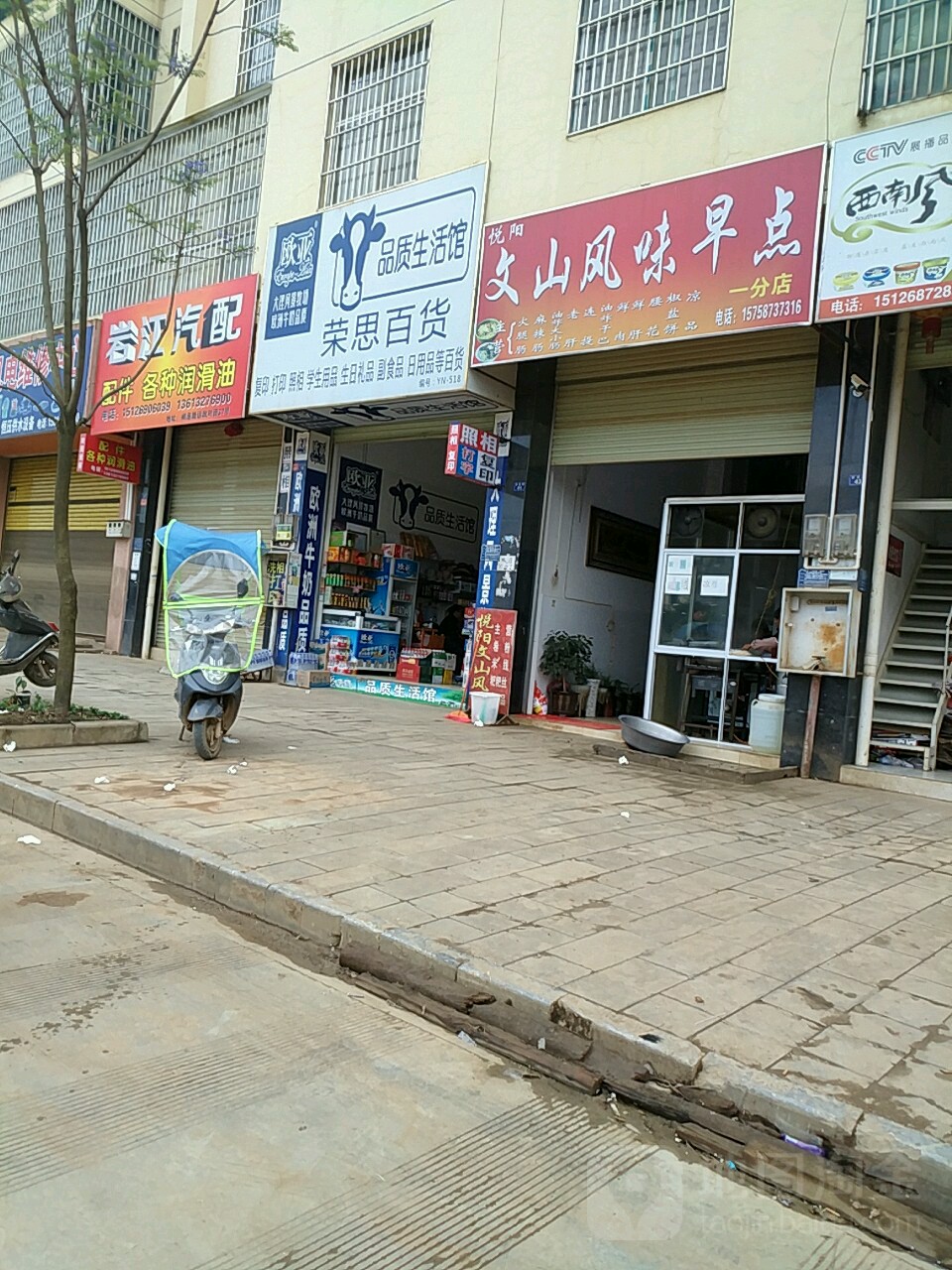 丘北荣思百货店