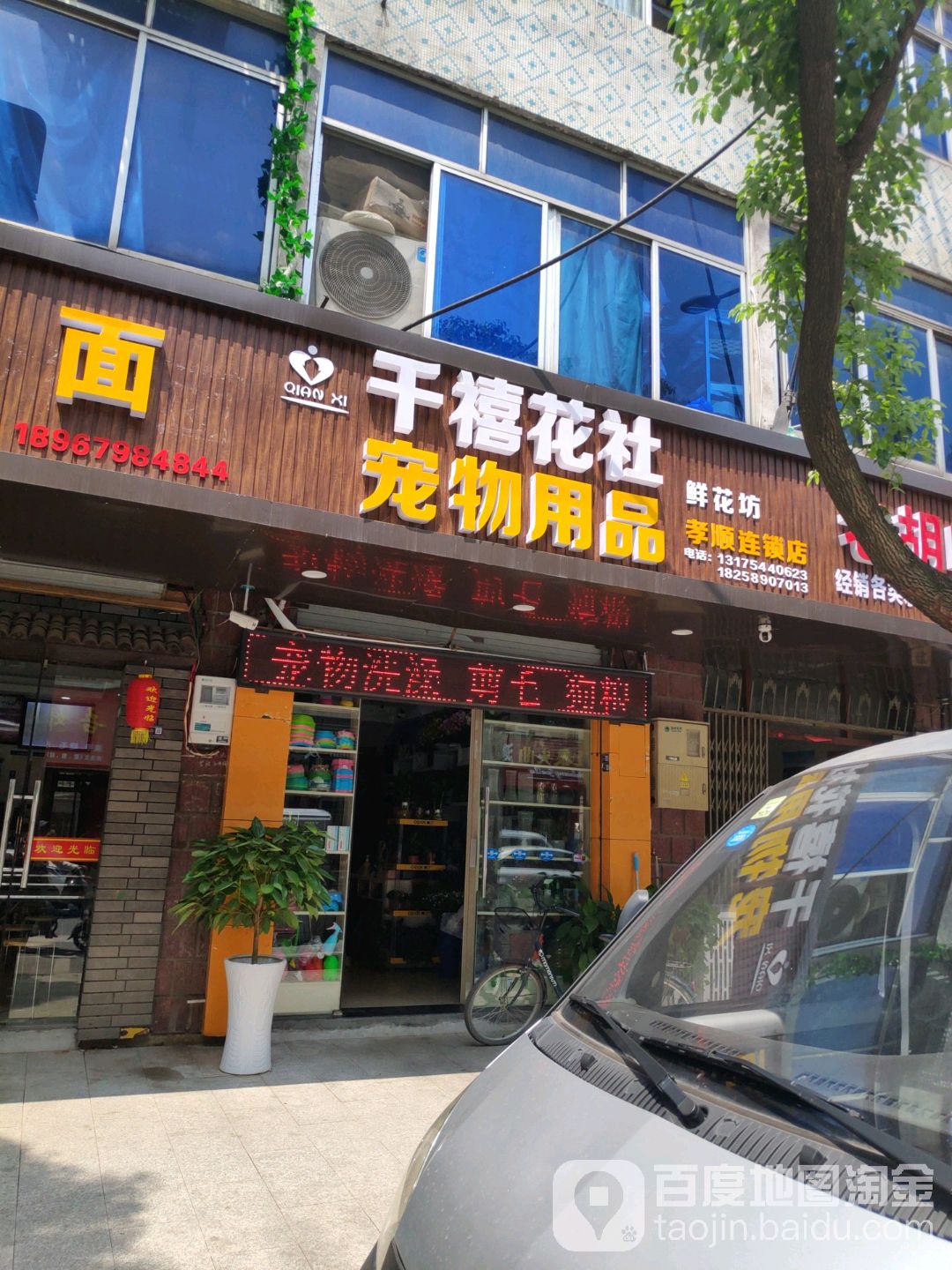 千禧花社鲜花坊(宠物用品连锁店)