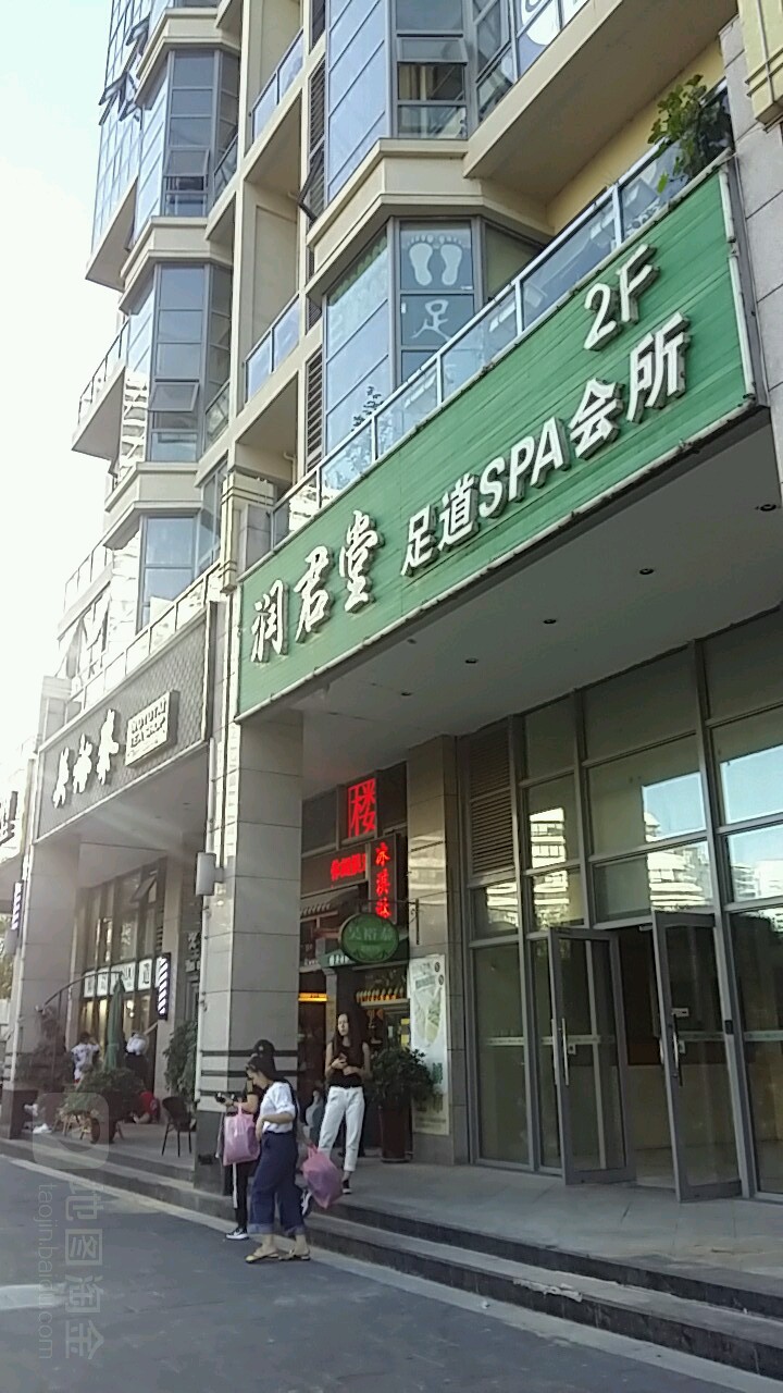 润君堂足浴(合生麒麟新天地店)
