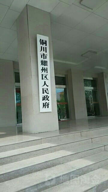 耀州区人民政府