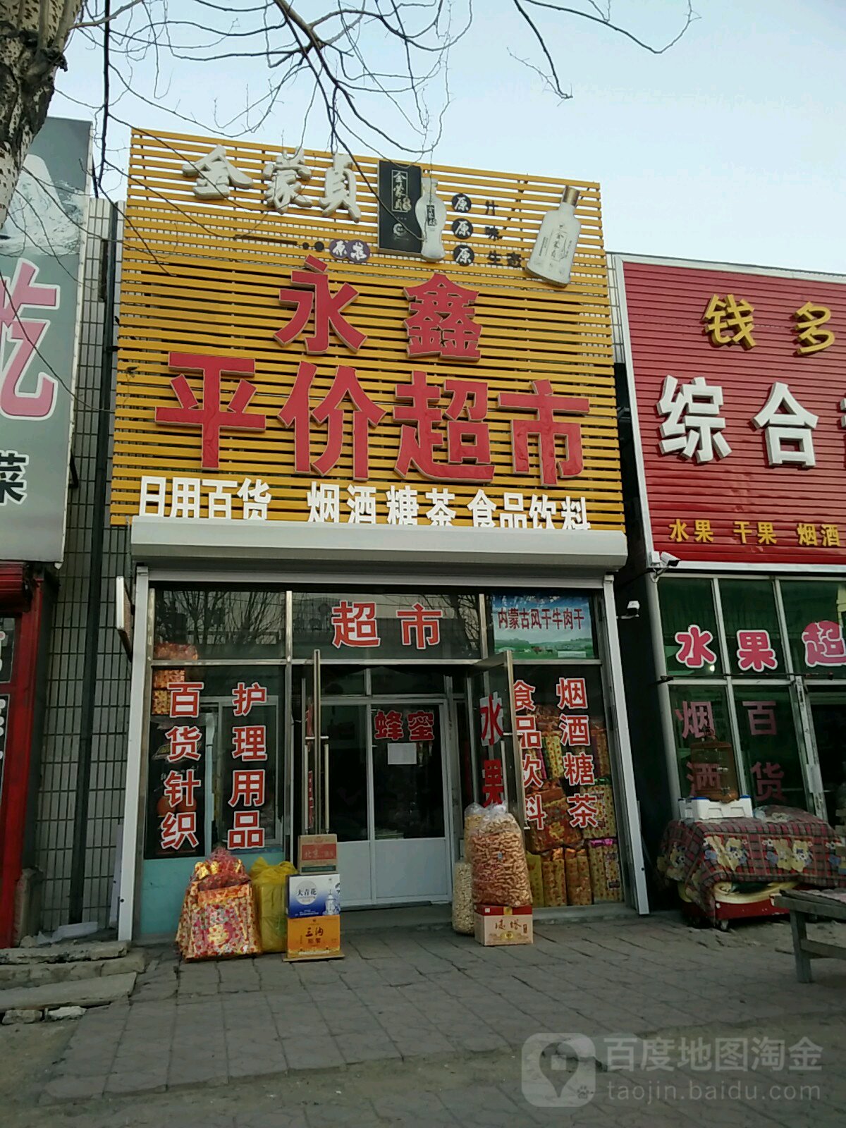 永鑫平价超市