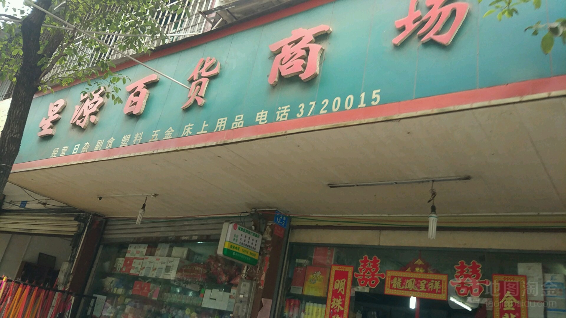 星源百货商场