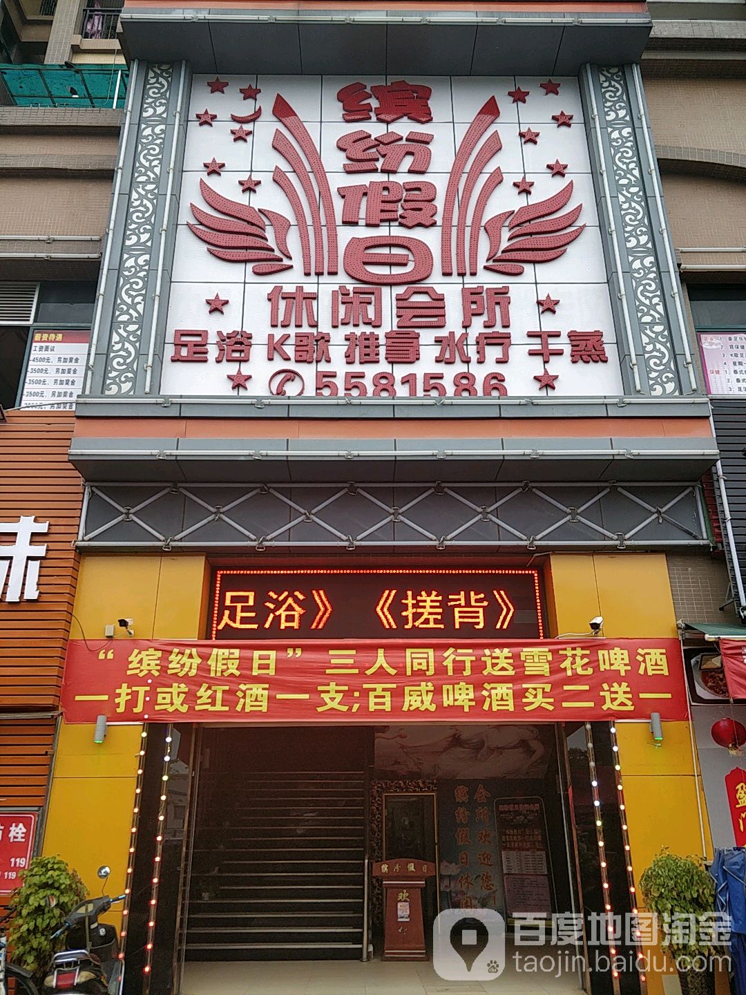缤纷假日休闲会所