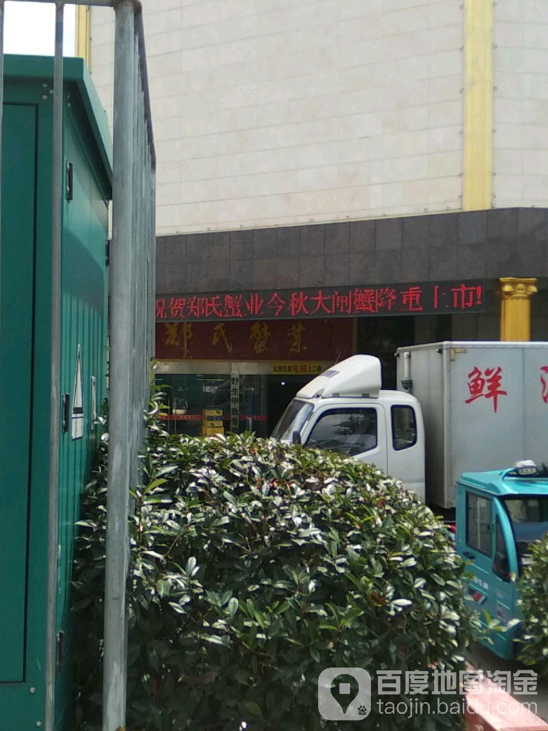 郑氏蟹业
