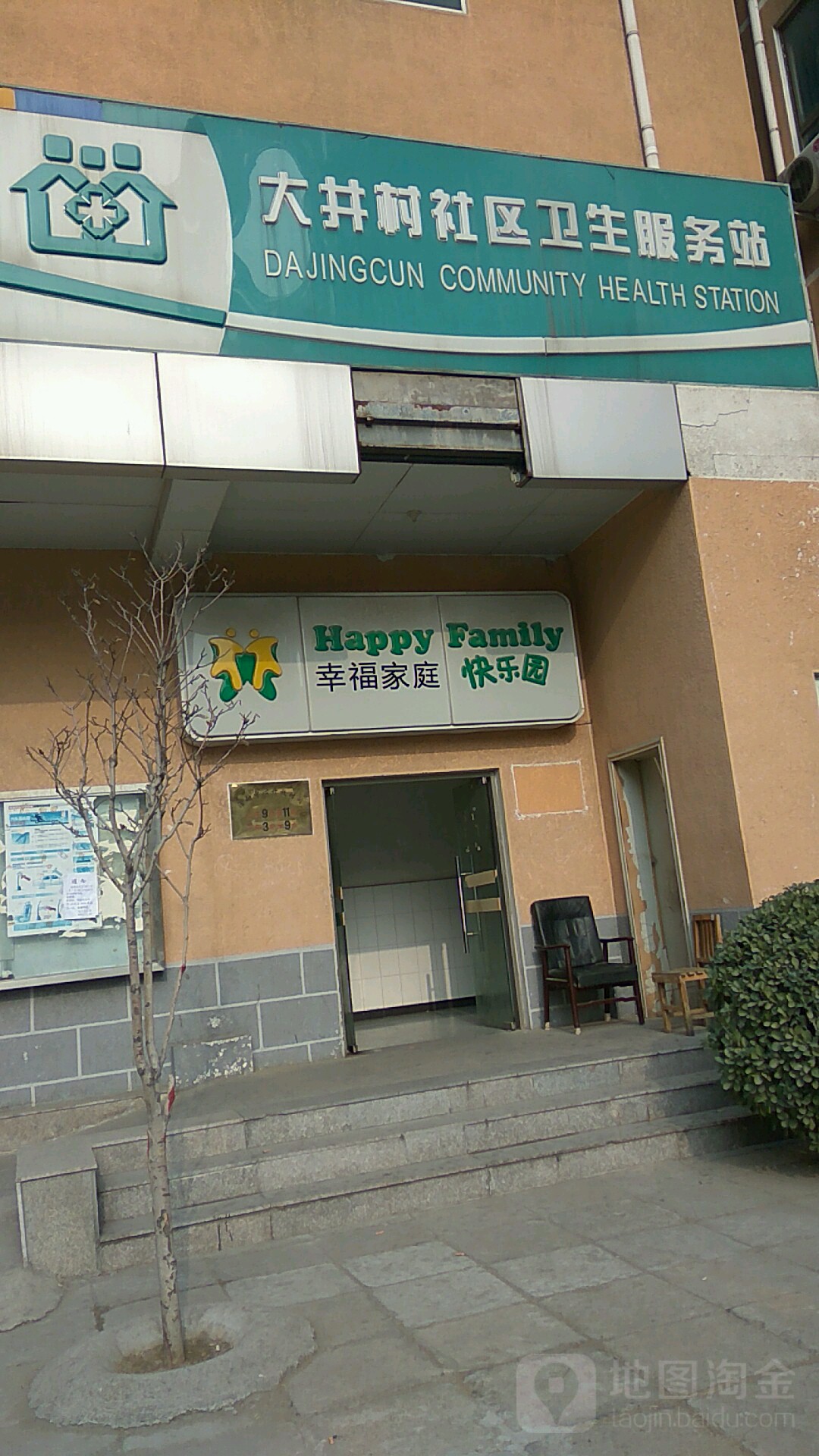 北京市丰台区卢沟桥乡大井村社区卫生服务站