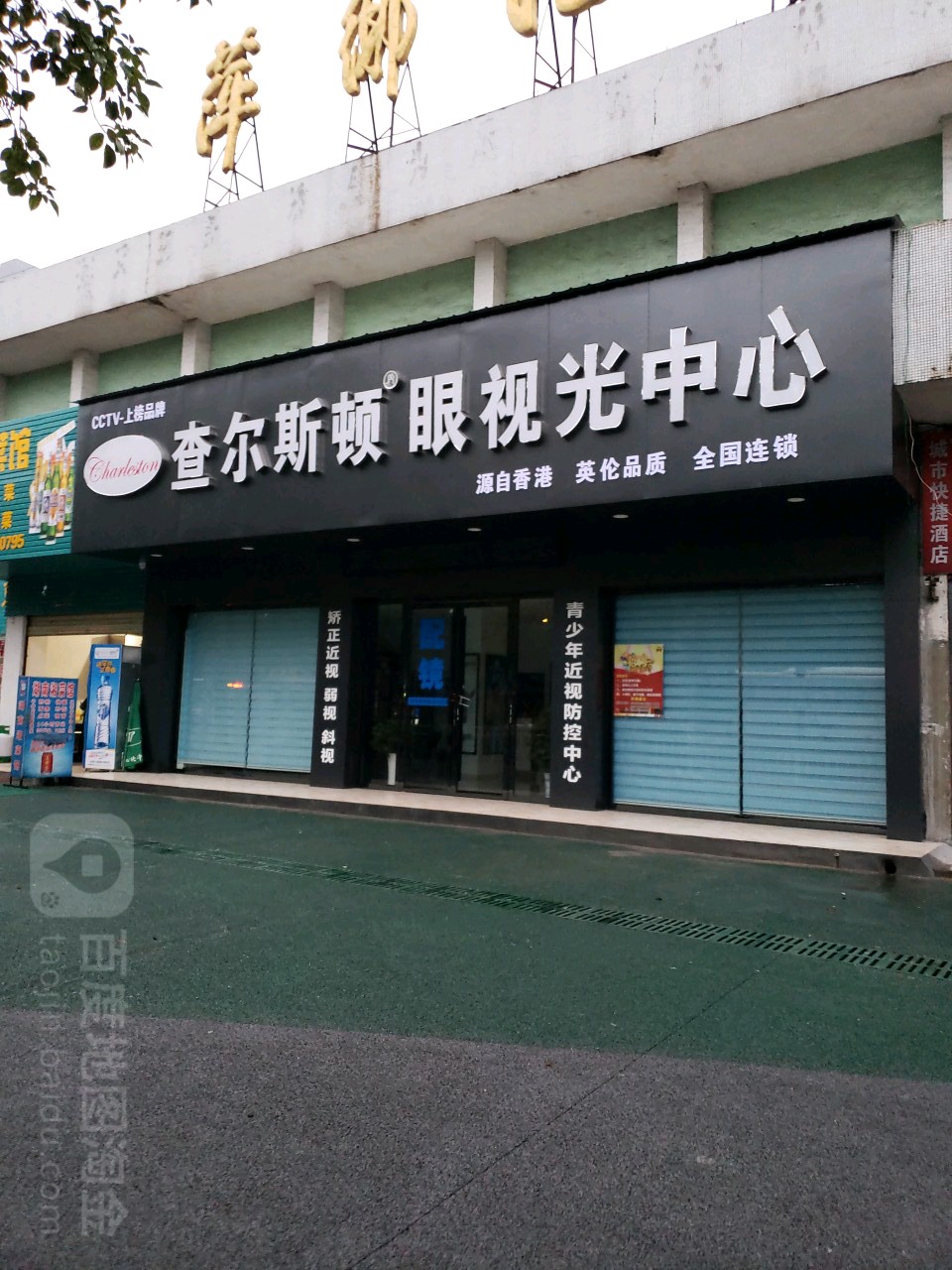 查尔斯顿眼视光中学