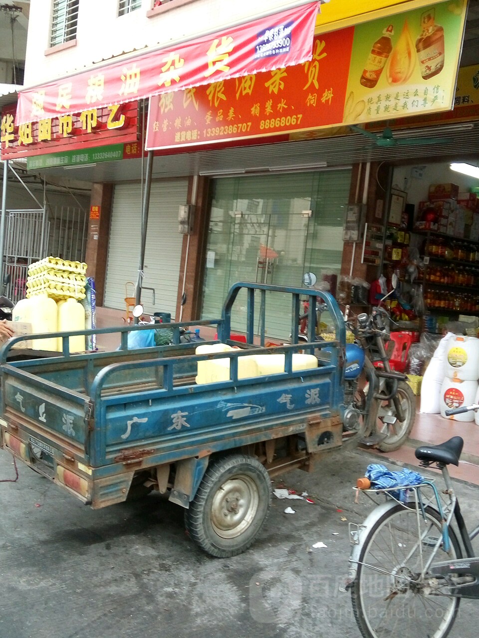 强民粮油杂货店