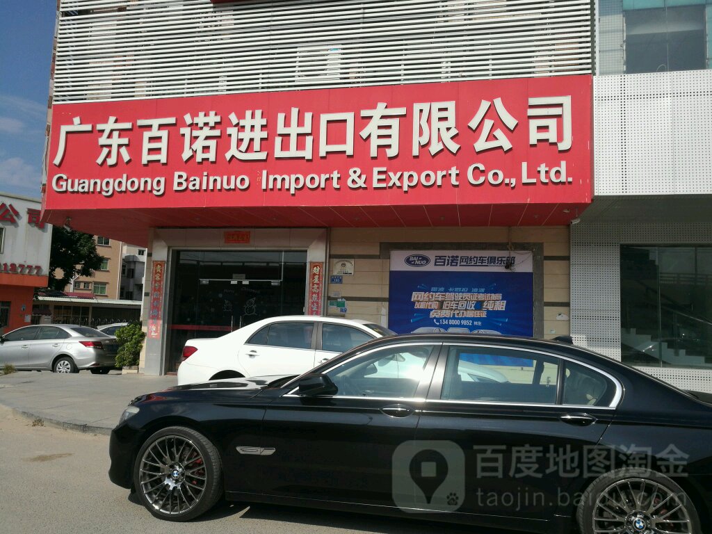 广东百诺进出口有限公司